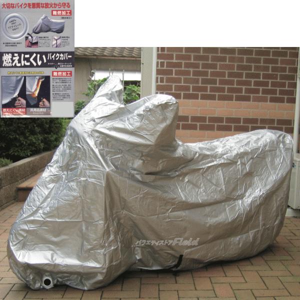 送料無料 定形外郵便 燃えにくいバイクカバー 3l 400ｃｃ 750ｃｃカウリング付可 大切なバイクを悪質な放火から守る B Ossmn 3l バラエティストアfield Yahoo 店 通販 Yahoo ショッピング