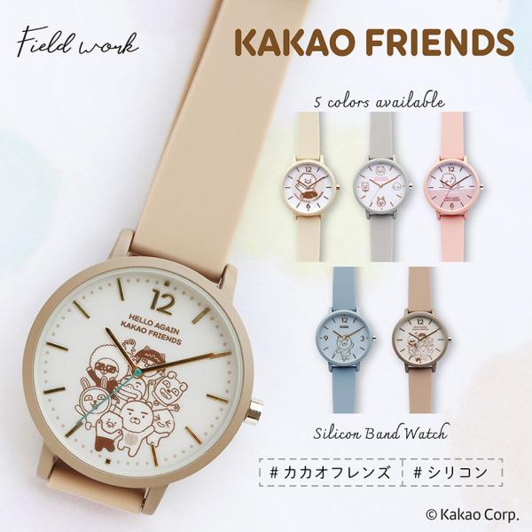 カカオフレンズ カカオ 腕時計 レディース シリコン 大きめ ラバー 韓国 柔らか素材 アピーチ ライアン チュンシク フロド  20代 30代 40代 フィールドワーク