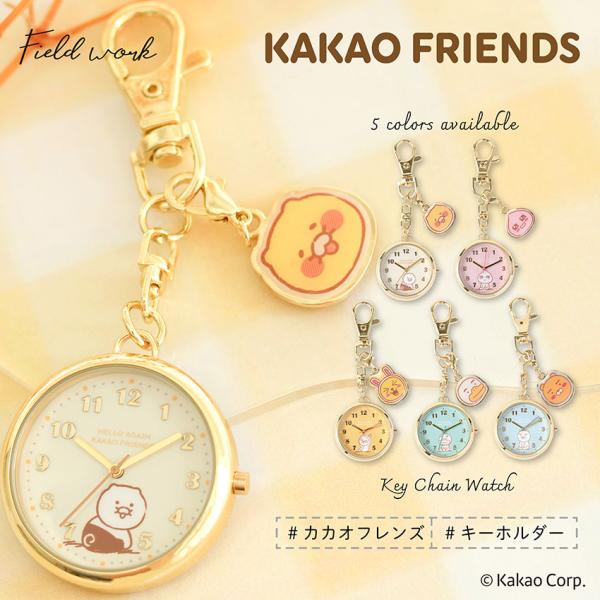 カカオフレンズ カカオ 時計 レディース キーチェーン 小さめ 韓国 チャーム付 アピーチ ライアン チューブ チュンシク フロド 20代 30代 40代 フィールドワーク