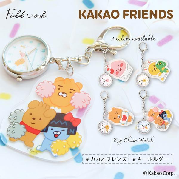 カカオフレンズ カカオ 時計 レディース キーチェーン アクリル 大きめ 韓国  チャーム付 アピーチ ライアン チューブ チュンシク フロド フィールドワーク