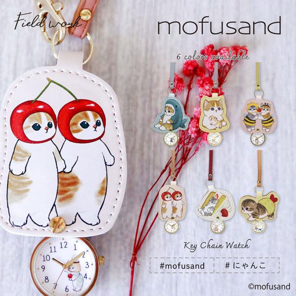 mofusand モフサンド 腕時計 懐中時計 キーチェーン ストラップ レディース キッズ 猫 ねこ にゃんこ サメにゃん えびにゃん 可愛い 通勤 通学 フィールドワーク