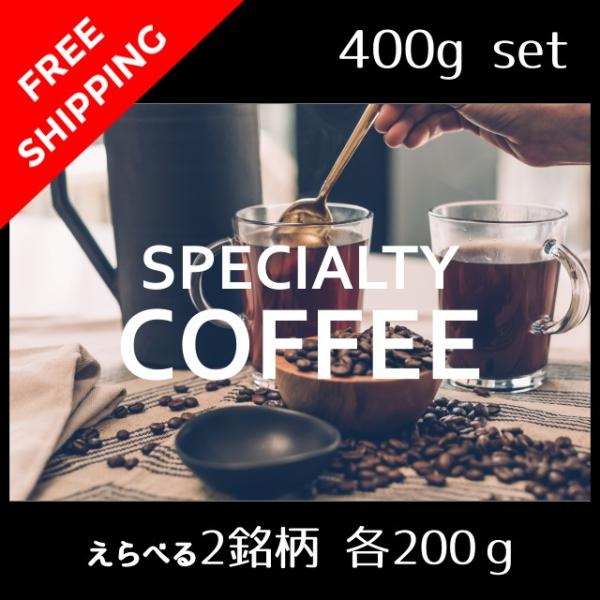 コーヒー豆 えらべる 2銘柄 計400g 送料無料 飲み比べ スペシャルティ