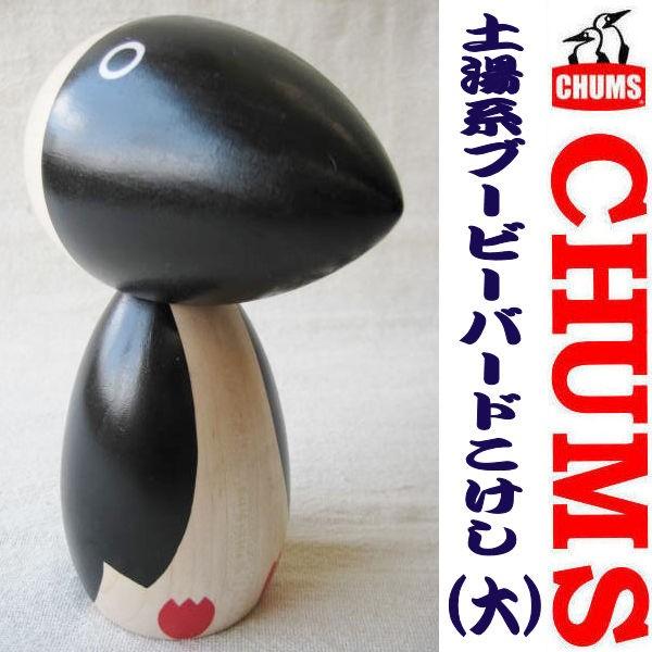 CHUMS（チャムス） 東北限定 【土湯系ブービーバードこけし