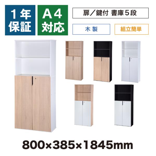 木製 扉付き 書庫 キャビネット 鍵付き 5段 幅80cm オフィス 学校 病院