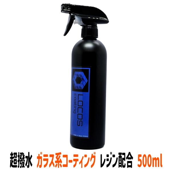 【商品概要】■「LOCOS」のお薦めポイント！！・簡単に施工ができる！・優れた撥水力と艶！・コスパが良い！・プロが認めたクオリティー！（ガソリンスタンドや中古車販売ディーラー）・日本製！■弊社開発の「LOCOS」は、純水をベースに製造した「...