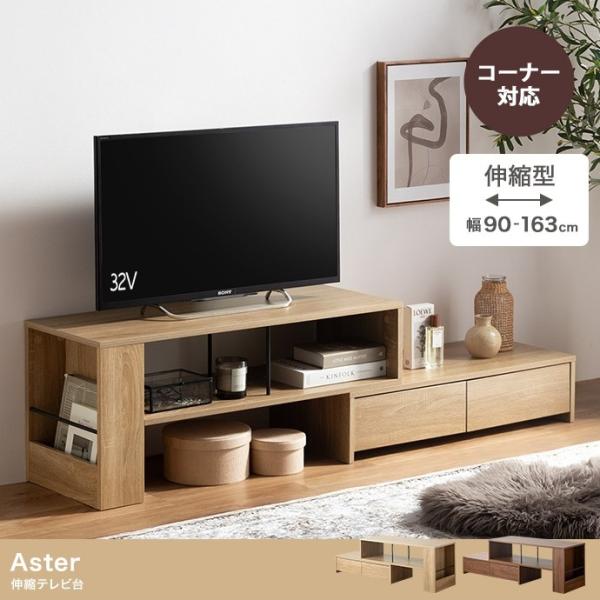 お部屋の大きさや間取りに合わせて自由自在にレイアウトできる伸縮テレビ台。セパレート式で横幅と角度の調節や左右を組み替えることもでき、お好きなスタイルを楽しむことが可能です。また、一人暮らしやワンルームにも置きやすいコンパクトデザインで、様々...