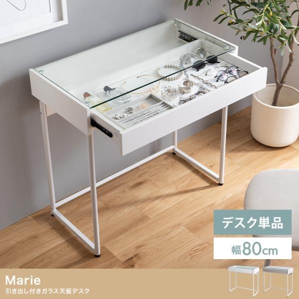 【単品】幅80cm 引き出し付きガラス天板デスク　マーブルホワイト 引き出し付き ガラス天板デスク 幅80cm 机 コンパクト ディスプレイ