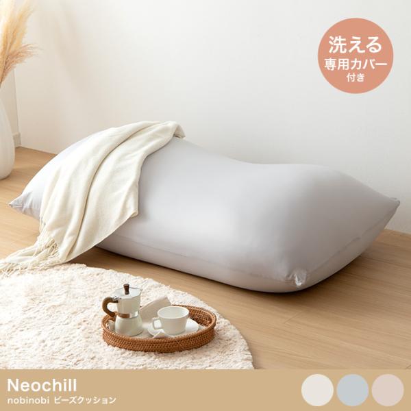nobinobi ビーズクッション Neochill 極小ビーズ クッションカバー付き