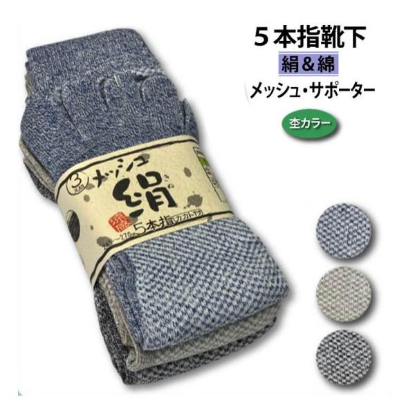 作業用靴下 作業用ソックス メンズ 5本指 24.5-27.0cm ユニワールド 345-3P 絹を贅沢に使った メッシュソックス 五本指 3足組 新生活 メール便対応