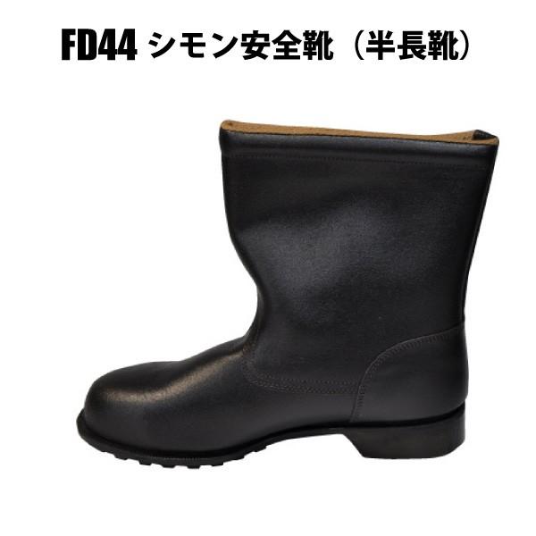 シモン 安全靴 メンズ レディース 23.5-28.0cm シモン/Simon FD44 半 