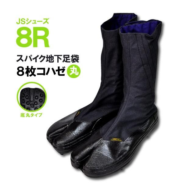 日進ゴム 8R JSシューズスパイク地下足袋 8枚コハゼ 22.5-28.0cm