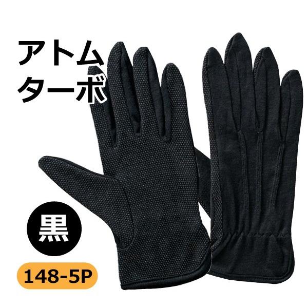 アトム 作業用手袋 スベリ止め付 S-Lサイズ メンズ レディース 148-5P ターボ 純綿軽作業用手袋  運転 園芸 工場作業 メール便対応