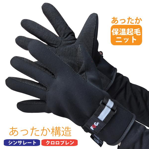富士グローブ 防寒手袋 メンズ M-LLサイズ 即日発送可 NH-70 ネオホット ブラック 反射材付き レジャー アウトドア 通勤 通学 メール便対応