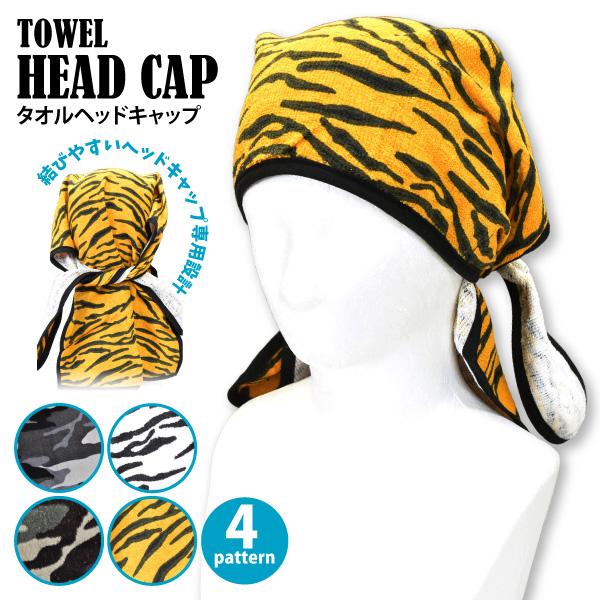 インナーキャップ メンズ レディース 迷彩柄 トラ柄 即日発送可 2200 タオル地ヘッドキャップ メルメットインナー 日除け 汗取り ユニフォーム メール便対応