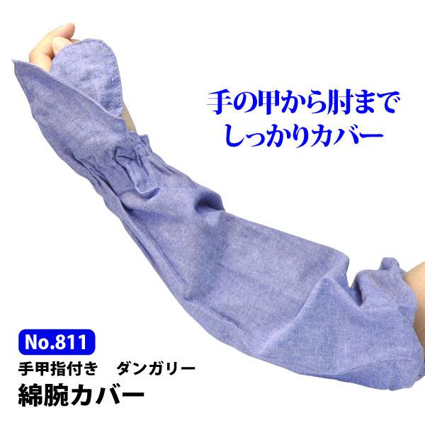 No 811 綿腕カバー 手甲付き 指付き ダンガリー ガーデニング 農作業 汚れ防止 メール便対応 作業用品のファイト 通販 Yahoo ショッピング