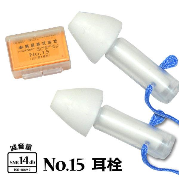 耳栓  No15  JIS第1種型 騒音対策 ヒモ付 フリーサイズ 現場作業 メール便対応