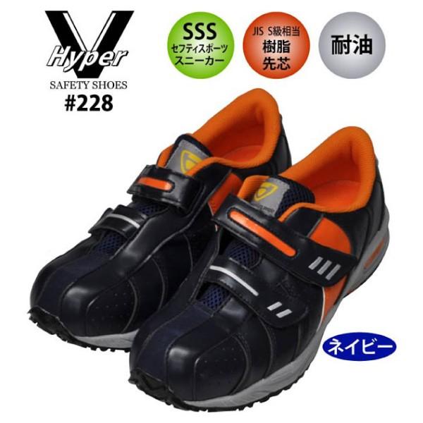 安全靴 滑りにくい メンズ 24.5-29.0cm 日進ゴム #228 ハイパーＶ マジックタイプ
