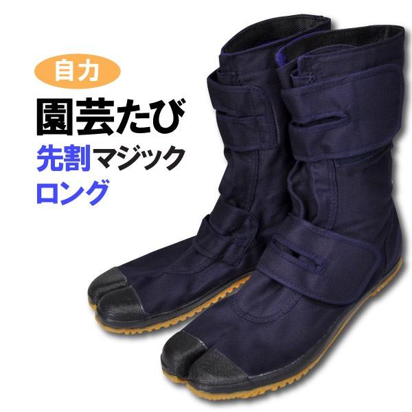 地下足袋 園芸たび 自力 メンズ レディース 22.5-28.0cm 日進ゴム 園芸たび ロング 先割れ マジック ガーデニング 農作業 :10002683:作業用品のファイト - 通販 - Yahoo!ショッピング 地下足袋 園芸たび 自力 メンズ レディース 22.5-28.0cm 日進ゴム 園芸たび ロング 先割れ マジック ガーデニング 農作業 :10002683:作業用品のファイト - 通販 - Yahoo!ショッピング