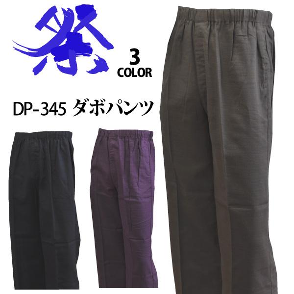 ダボパンツ 夏生地 綿100％ メンズ M-3Lサイズ DP-345 綿ストライプドビー ルームウェア 祭り 衣装 在庫限り