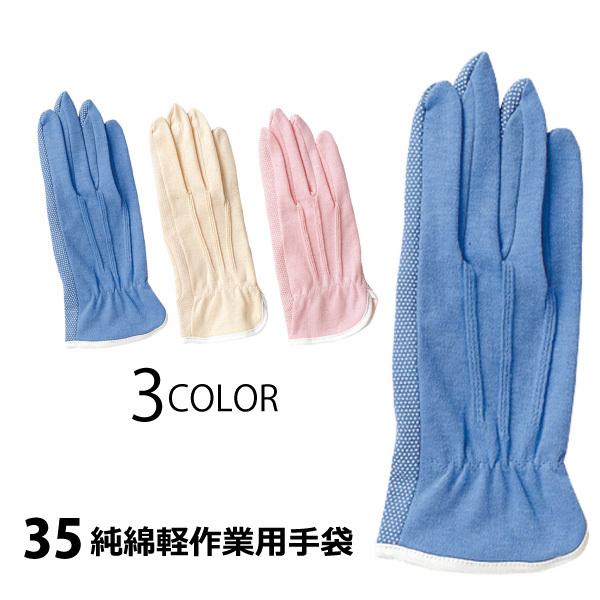 アトム 作業用手袋 綿手袋 メンズ レディース S-Lサイズ NO.35 純綿軽作業用手袋 農作業 園芸 レジャー 運転 一般軽作業 メール便対応