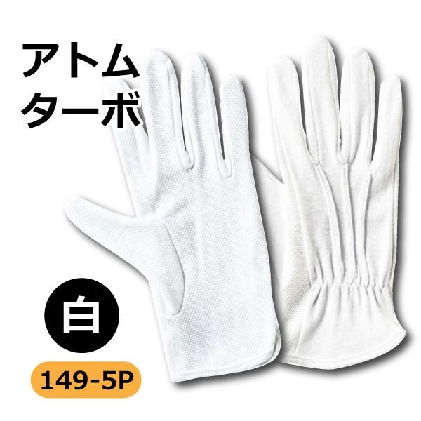 アトム 縫製手袋 インナー手袋 すべり止め付 メンズ レディース S-Lサイズ 149-5P ターボ 純綿軽作業用手袋 5双組 運転 工場作業 メール便対応