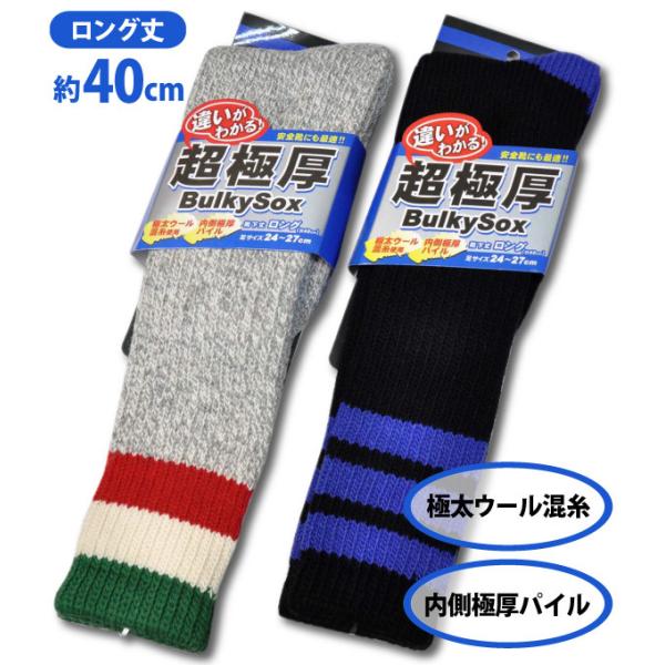 防寒ソックス メンズ 24.0-27.0cm ユニワールド 8551 超極厚バルキーソックス ロング丈 安全靴 登山 アウトドア 作業靴下 厚手 メール便対応