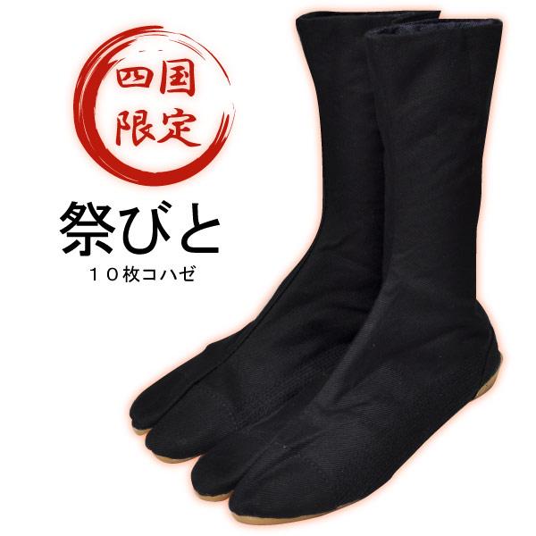 即日発送可 地下足袋 祭り地下足袋 メンズ 25.0-26.0cm 丸五 祭りびと 10枚コハゼ 黒 縫付けタイプ
