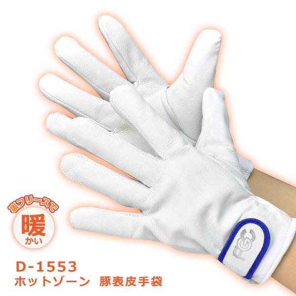 即日発送可 防寒手袋 軽作業用手袋 手首マジック メンズ M-LLサイズ 富士グローブ D-1553 HOT ZONE 豚表皮手袋 内側綿フリース メール便対応
