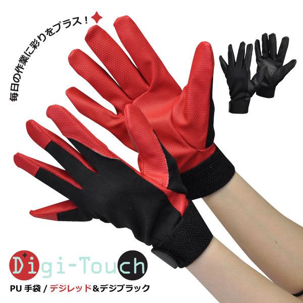 作業用手袋 M-LLサイズ 富士グローブ PU手袋 0914-0919 デジレッド・デジブラック 合成皮革手袋 アウトドア レジャー メール便対応
