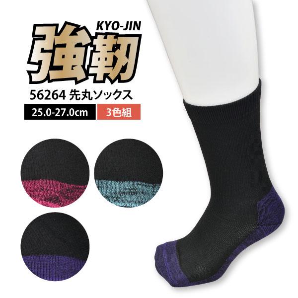 靴下 先丸 3足組 56264 強靭 メンズ ソックス ブラック 25.0-27.0cm 二重底 作業 メール便対応