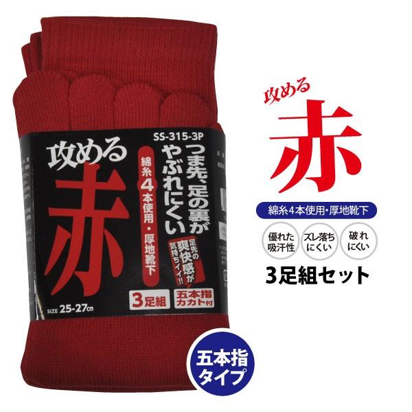 シンエイ産業 Ss 315 3p 丈夫な靴下 攻める赤 五本指 3足組 赤 メンズソックス 作業靴下 メール便対応 作業用品のファイト 通販 Yahoo ショッピング