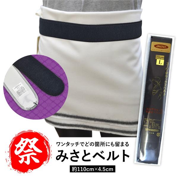 伊達締め ベルライン マジック Lサイズ 約110cm×4.5cm 即日発送可 みさとベルト 黒 通気性 伸縮性 密着性 日本製 祭り 浴衣 着物 着付小物 メール便対応