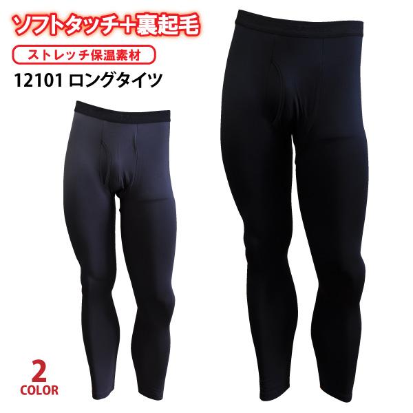 防寒タイツ 防寒インナー メンズ M-3Lサイズ 12101 前開きロングタイツ 裏起毛 ストレッチ 保温性 メール便対応