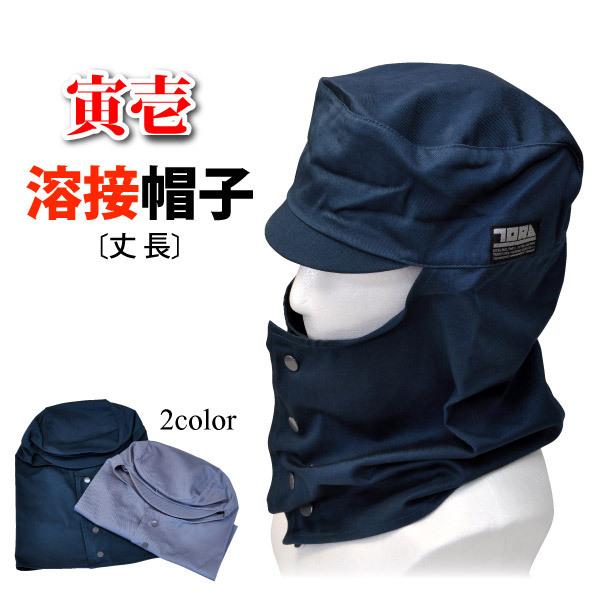 溶接帽子 ツバあり 丈長 M-3Lサイズ 寅壱/トライチ 0066-912 綿 溶接帽子 ツバあり 丈長 M-3Lサイズ 寅壱/トライチ 0066-912 綿