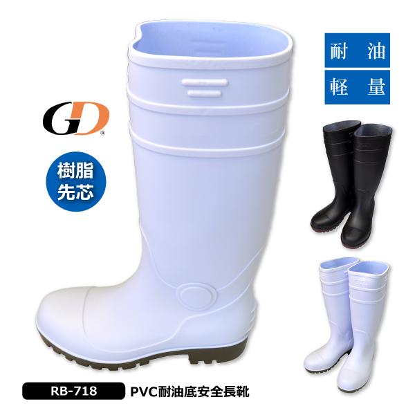 GDジャパン 安全長靴 作業長靴 メンズ 24.5-28.0cm RB-718 PVC耐油底 樹脂製先芯 現場作業 食品加工 作業長靴