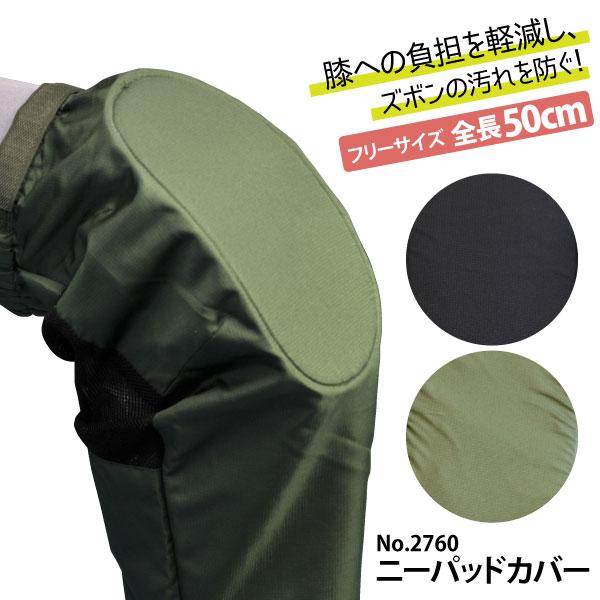 アトム 足カバー メンズ レディース 左右セット NO.2760 ニーパットカバー 農作業 ガーデニング 野外作業 メール便対応