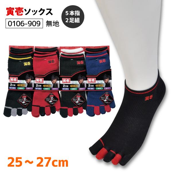寅壱ソックス 0106-909 五本指 2足組  無地 スニーカーソックス カジュアル メンズ 25.0-27.0cm 紳士 新生活 作業靴下 メール便対応 トライチ