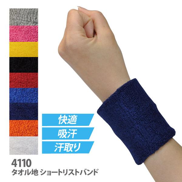 即日発送可 リストバンド タオル地 メンズ レディース 4110 ショートタイプ アウトドア レジャー スポーツ 作業 イベント メール便対応