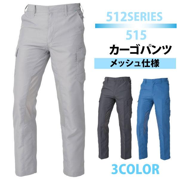 作業服 作業着 作業ズボン 夏用 涼しい メンズ M-5Lサイズ 即日発送可 CO-COS／コーコス信岡 515/6515 涼風シャワーカーゴパンツ メール便対応