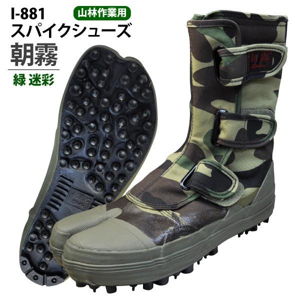 スパイク作業靴 メンズ 24.0-29.0cm 荘快堂 I-881 スパイクシューズ