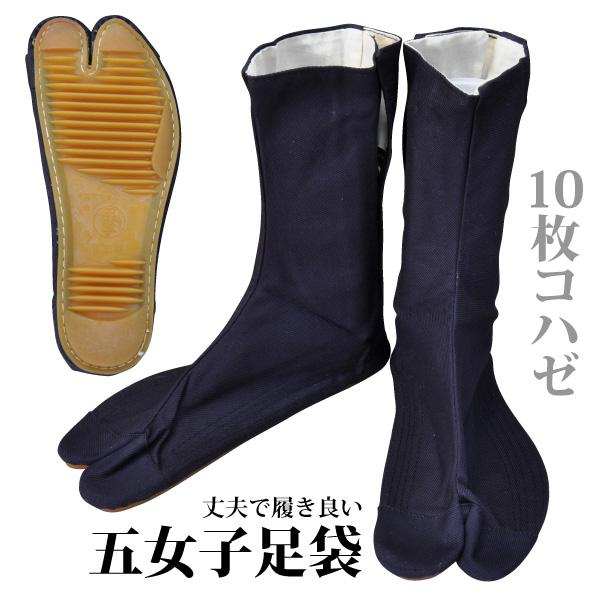 五女子 地下足袋 足袋 10枚コハゼ 指付タイプ 24.0-28.0cm 紺色 建築 造園 お祭り 作業靴