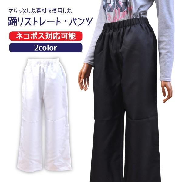 ストレートパンツ 踊りパンツ メンズ レディース S-LLサイズ 祭り衣装 ダンス衣装 イベント衣装 Z0966002 アムンゼン生地 ウエストゴム メール便対応