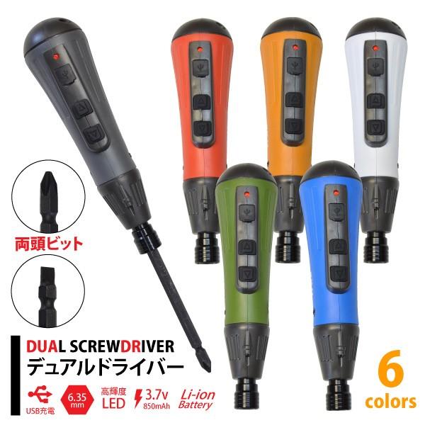 電動ドライバー 充電式 自動 手動 SDV-DUO/DVC-DUO-37VN 充電式デュアルドライバー 両頭ビット付属 USB充電ケーブル付属 DIY 在庫限り