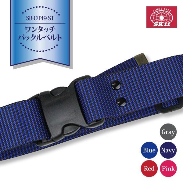 SK11 作業ベルト ベルト 藤原産業/SK11 SB-OT49-ST ワンタッチ SK11 作業ベルト ベルト 藤原産業/SK11 SB-OT49-ST ワンタッチ