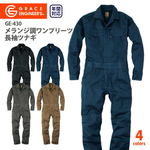 生地は年間向けとして定評のあるポリエステルと綿を混紡した中厚のツイル素材を採用。カジュアル＆ビンテージ風に表面感を演出する為、メランジ調の特殊な染色が特徴的。作業性・快適性を向上する機能を満載したGEブランド渾身の新作。■仕様・袖立体縫製・...