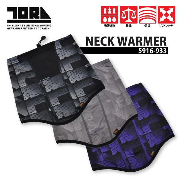 即日発送可 防寒対策アイテム メンズ レディース 寅壱 5916-933 ネック