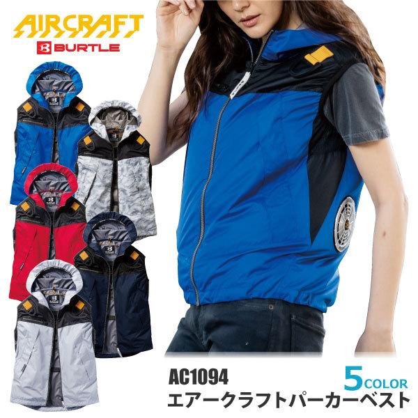 c*e様 空調服　L size　BURTLEセット BURTLE（バートル） 空調作業服 メンズ レディース S-3Lサイズ 即日