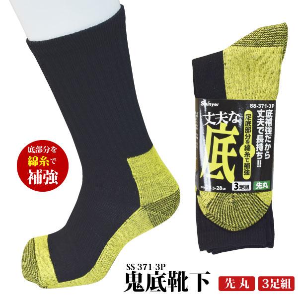 作業靴下 先丸 メンズ 24.5-28.0cm SS-371-3P 鬼底靴下 3足組 黄 新生活 作業靴下 メール便対応