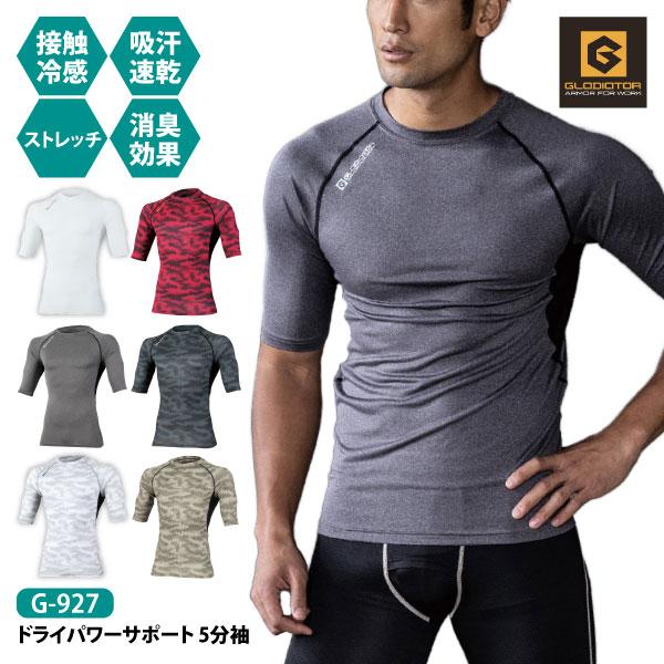 コーコス 夏用インナー 5分袖 接触冷感 メンズ レディース SS-5Lサイズ 即日発送可 G-927 グラディエーター ドライパワーサポート メール便対応