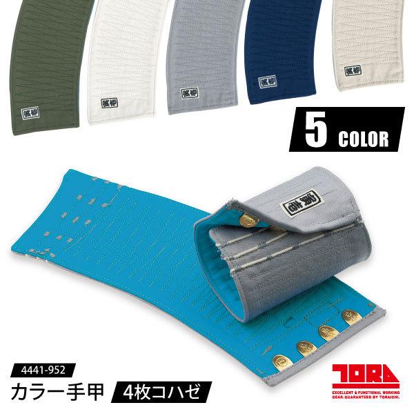 寅壱 手甲 コハゼタイプ M〜3Lサイズ 4441-952 カラー手甲 4枚コハゼ  作業小物 安全対策 メール便対応